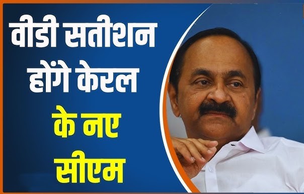 वीडी सतीशन होंगे केरल के अगले मुख्यमंत्री, कांग्रेस ने 10 दिन बाद CM के नाम का किया ऐलान