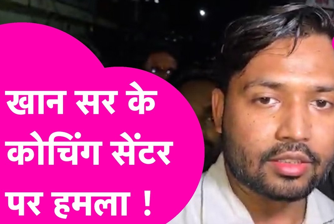 पटना में खान सर के कोचिंग पर क्यों हुआ हमला? गुरु रहमान ने बताया, ‘पूरा मामला…’