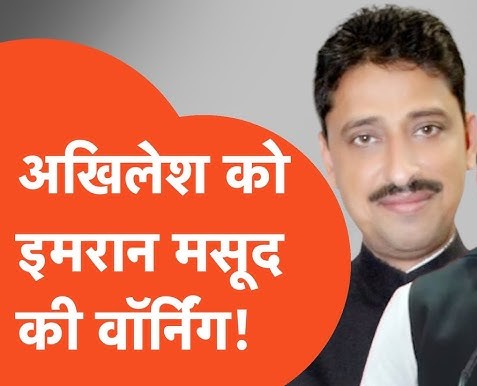UP विधानसभा चुनाव में सपा से गठबंधन पर कांग्रेस सांसद इमरान मसूद ने कहा – ज्यादा सीटें चाहिए 