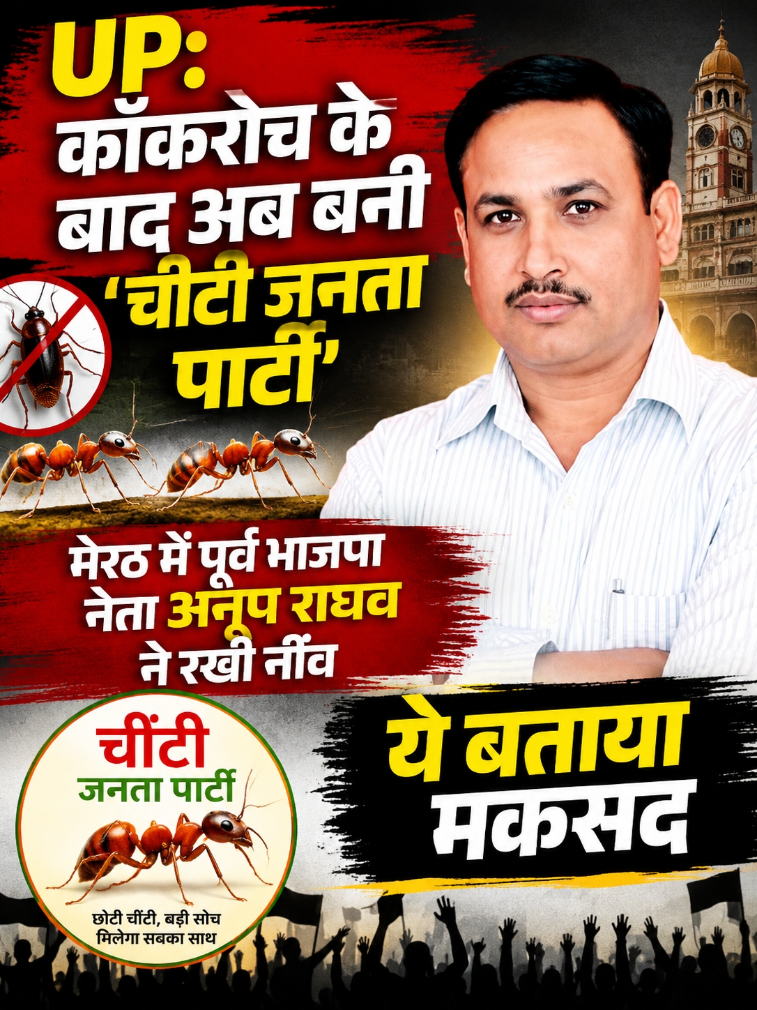 मेरठ: कॉकरोच जनता पार्टी के बाद ‘चींटी जनता पार्टी’, BJP के इस पूर्व नेता ने किया गठन