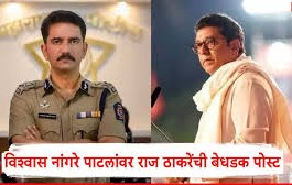 राज ठाकरे का IPS विश्वास नांगरे पाटिल पर हमला, कहा- खाकी वर्दी अब संघ के खाकी रंग से जुड़ी?
