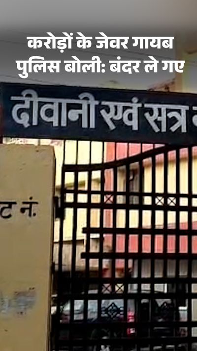 लखीमपुर में पुलिस का गजब बयान! मालखाने से 1 करोड़ के गहने गायब, कहा- बंदर लेकर भाग गए