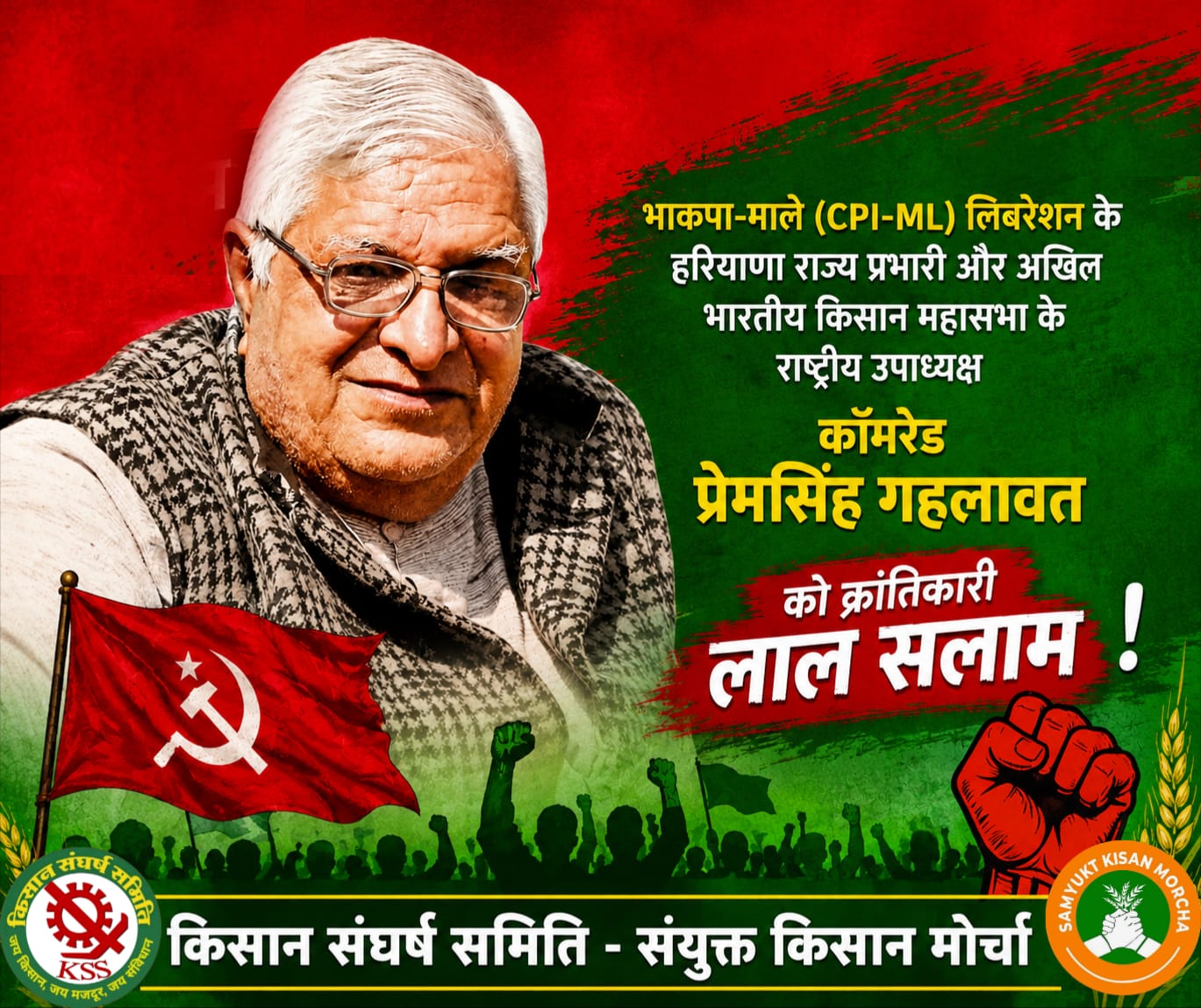 किसान संघर्ष समिति के अध्यक्ष एवं पूर्व विधायक डॉ. सुनीलम का प्रेमसिंह गहलावत के आकस्मिक निधन पर शोक संदेश