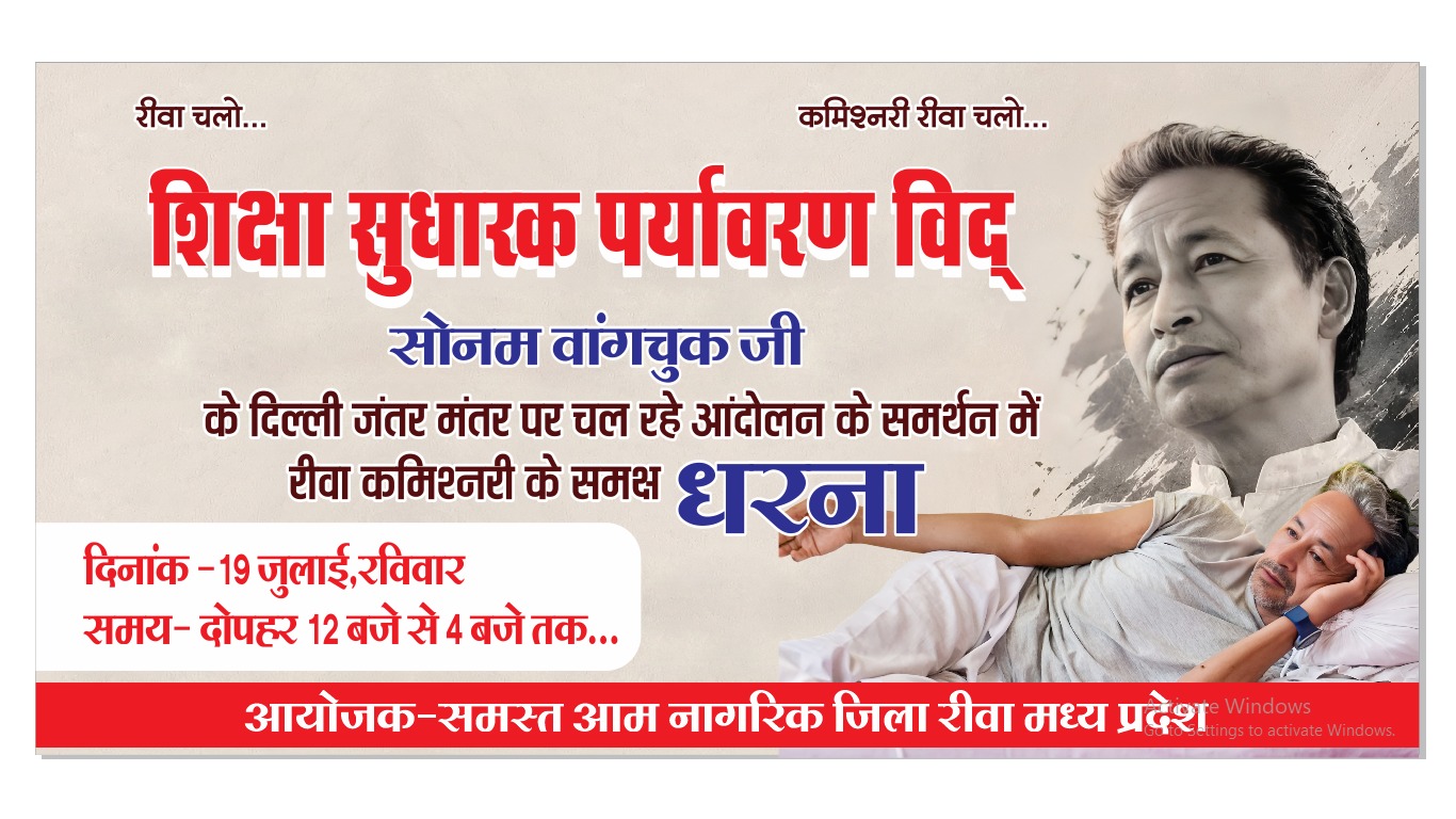 सोनम वांगचुक के समर्थन में 19 जुलाई को रीवा कमिश्नरी के समक्ष आयोजित होगा धरना