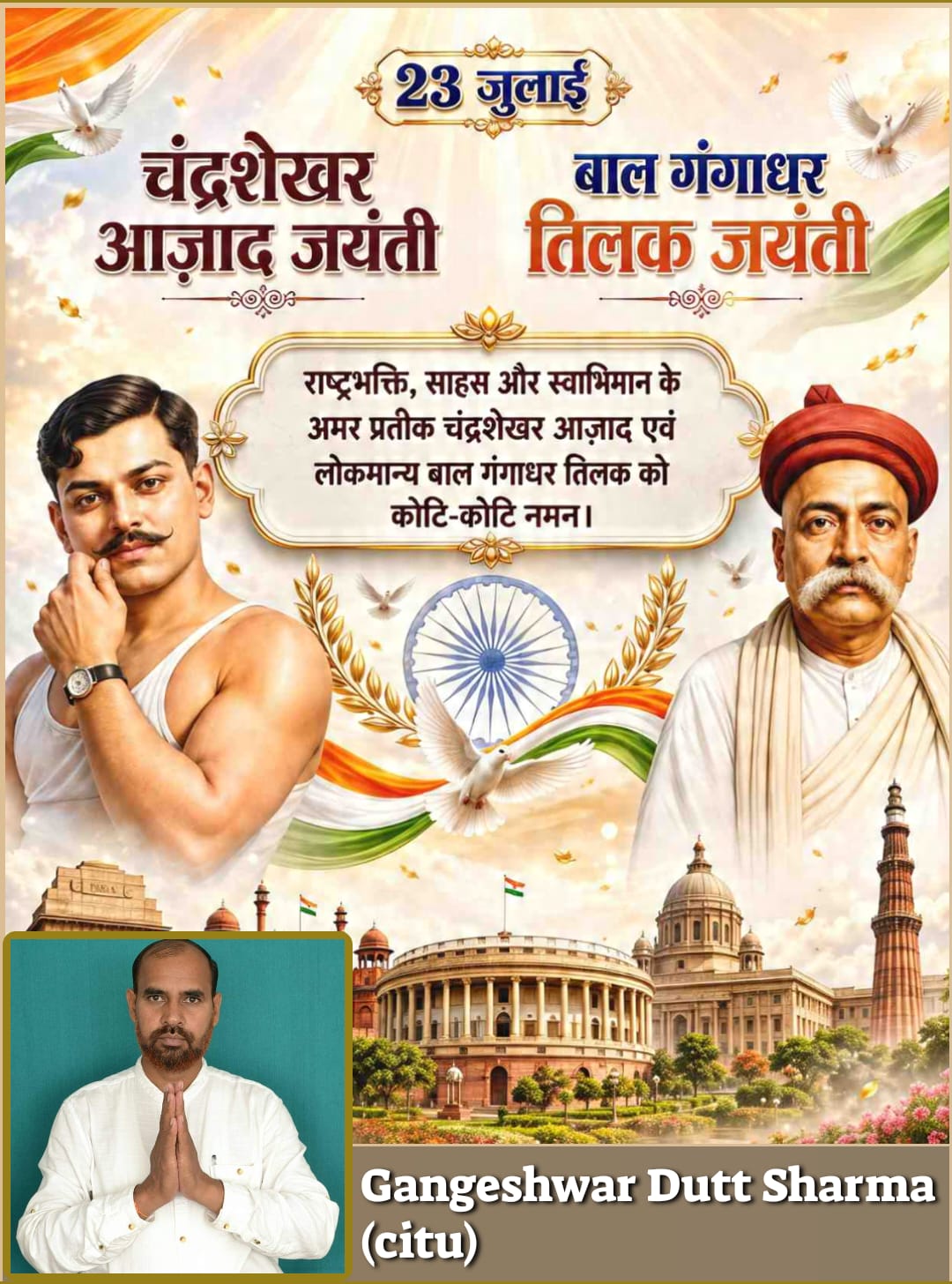 सीटू ने अमर शहीद चंद्रशेखर आज़ाद जी और लोकमान्य बाल गंगाधर तिलक जी की जयंती पर दी श्रद्धांजलि