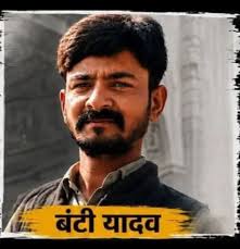 बंटी यादव हत्याकांड: बिहार में आमरण अनशन पर बैठेंगे परिजन, आरोपियों को कड़ी सजा की करेंगे मांग