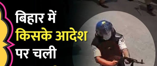 बिहार: AK-47 का किसने दिया ऑर्डर, कितनों को लगी गोली?