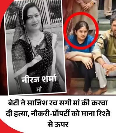 बेटी ने साजिश रच सगी मां की करवा दी हत्या, नौकरी-प्रॉपर्टी को माना रिश्ते से ऊपर!