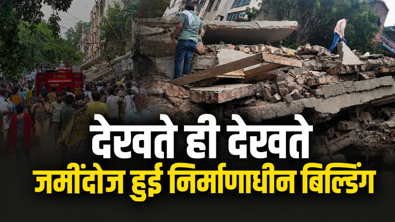 Rohini Building Collapsed: दिल्ली के रोहिणी में गिरी बिल्डिंग, कुछ लोगों के दबे होने की आशंका, बारिश के चलते हादसा   