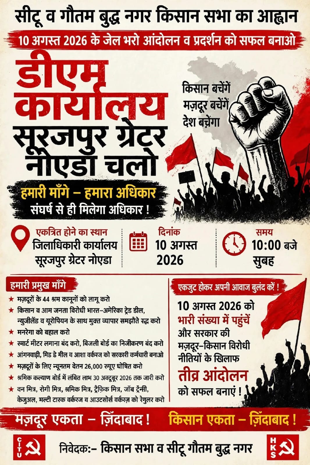 सीटू व अखिल भारतीय किसान सभा गौतम बुद्ध नगर