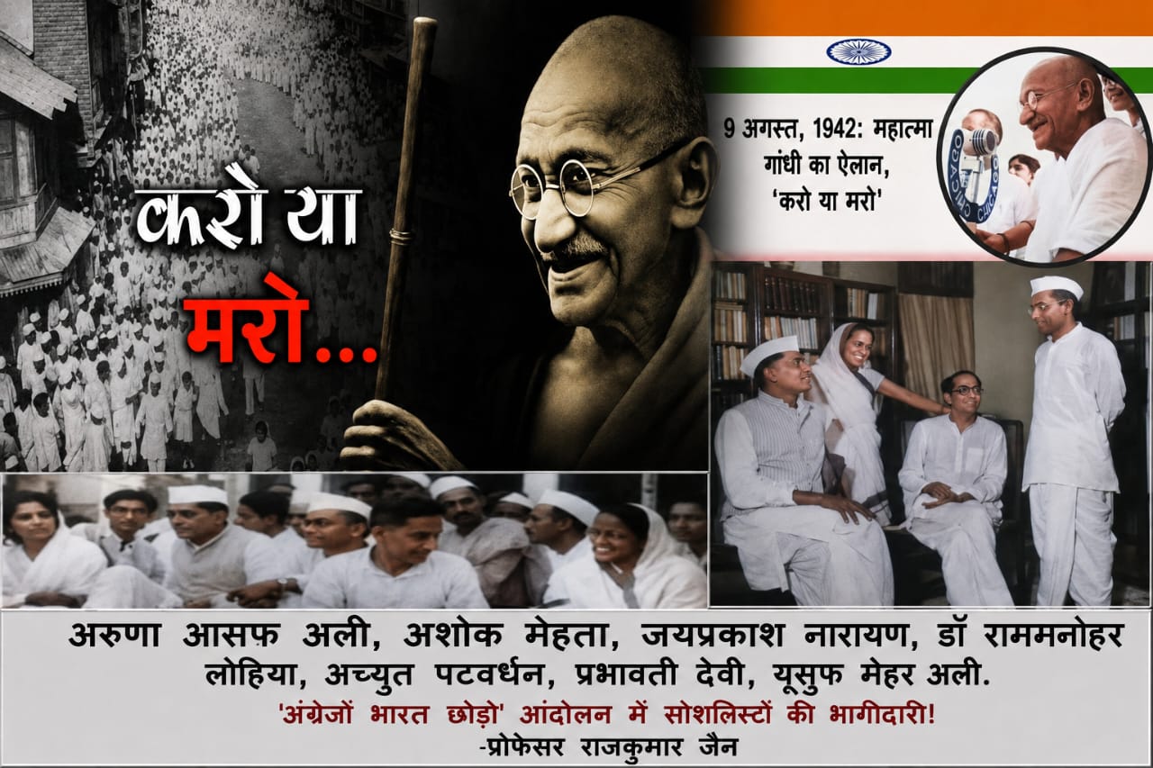 9 अगस्‍त, 1942 : महात्मा गांधी का ऐलान, ‘करो या मरो’ ‘अंग्रेजों भारत छोड़ो’ आंदोलन में सोशलिस्‍टों की भागीदारी!