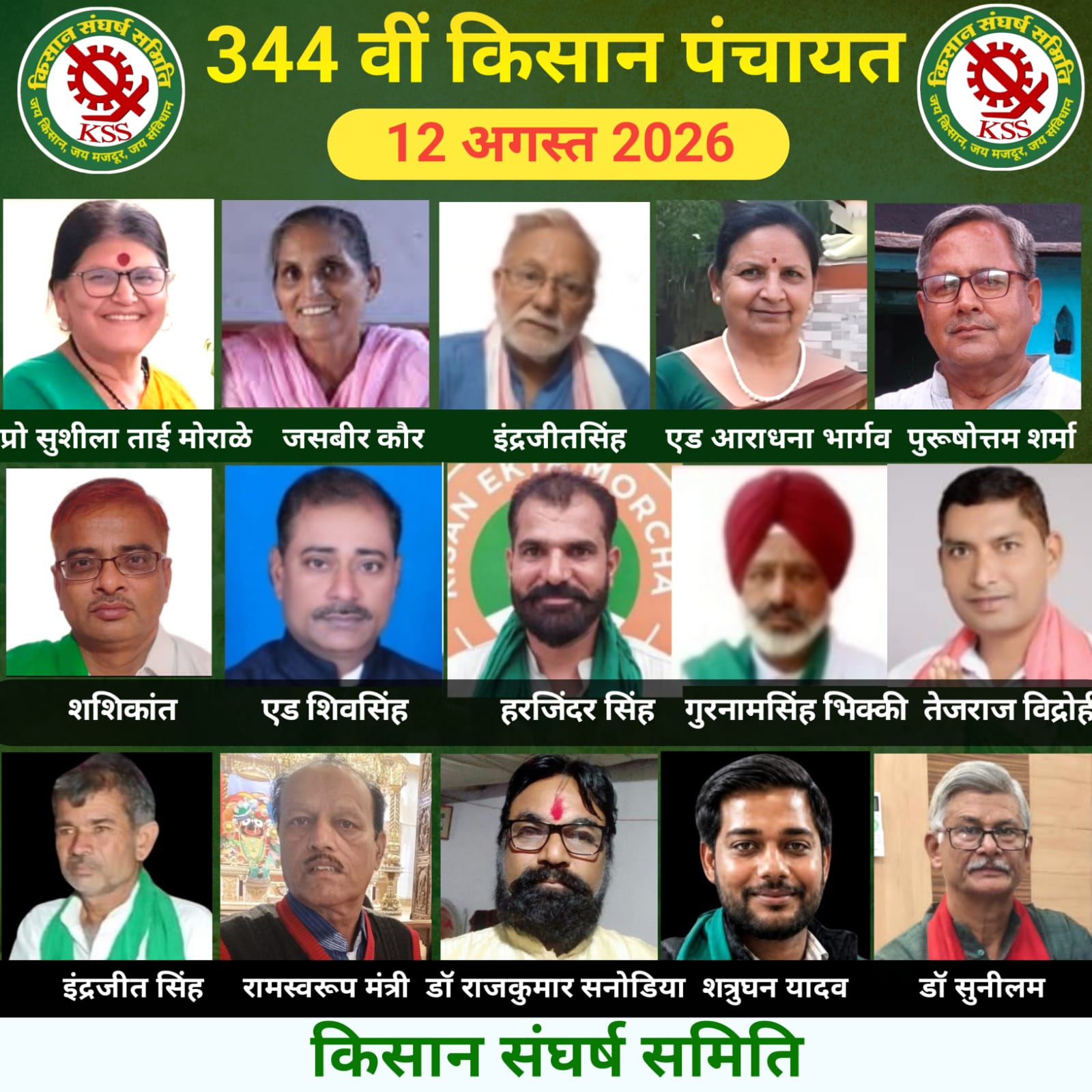 किसान संघर्ष समिति की 344वीं किसान पंचायत संपन्न