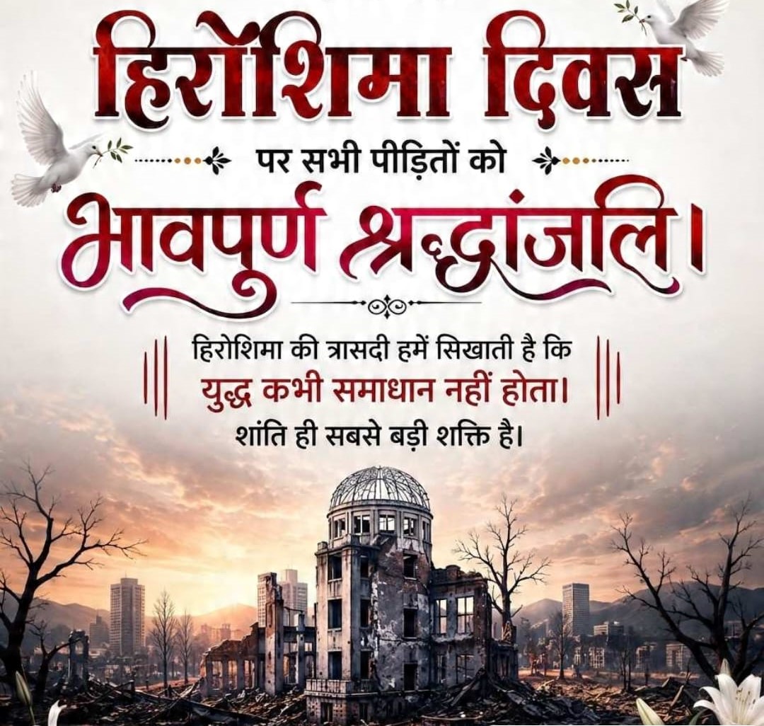 हिरोशिमा दिवस के अवसर पर सीटू जिला कमेटी गौतम बुद्ध नगर की ओर से 6 अगस्त 1945 को हिरोशिमा पर गिराए गए परमाणु बम हमले में मारे गए हजारों निर्दोष लोगों को भावपूर्ण श्रद्धांजलि अर्पित करती है : गेश्वर दत्त शर्मा