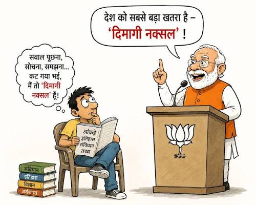 नक्सलियों के प्रकार का पाठ पढ़ें प्रधानमंत्री जी से ?