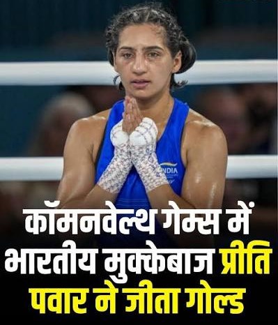 CWG में भारत को छठा गोल्ड, प्रीति पवार ने बॉक्सिंग में किया कमाल