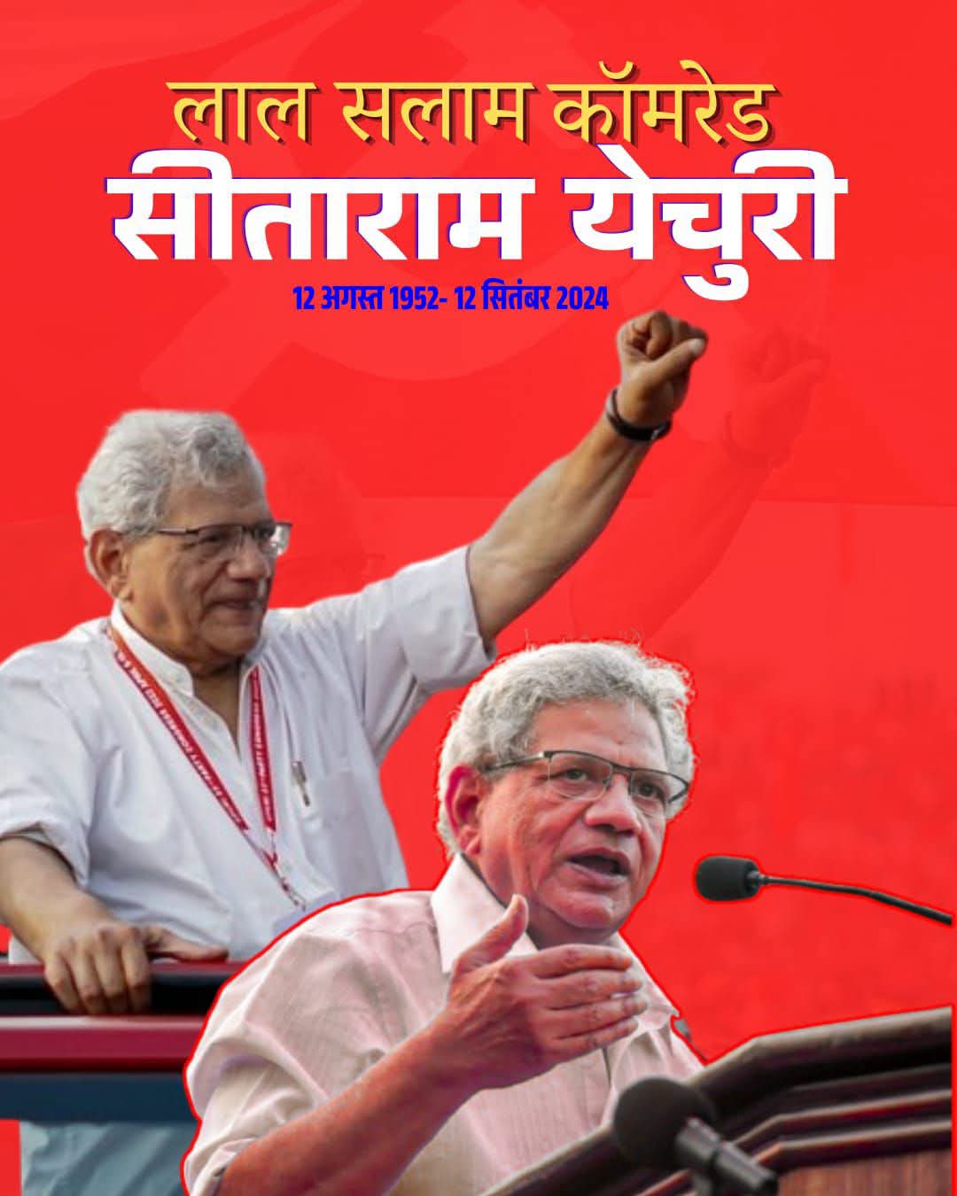 कामरेड सीताराम येचुरी के जन्मदिवस पर सादर स्मरण एवं क्रांतिकारी लाल सलाम!