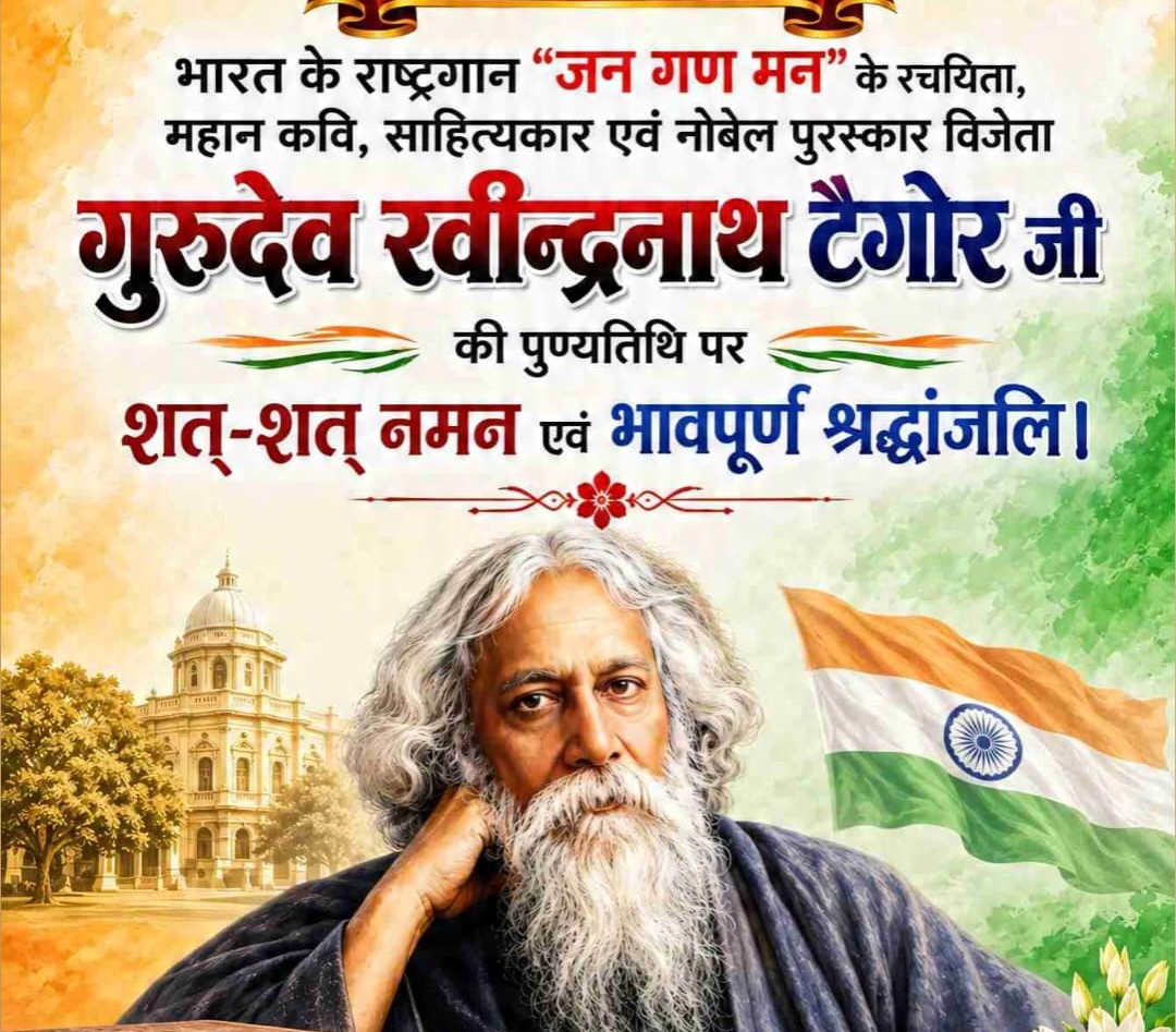 गुरुदेव रवींद्रनाथ टैगोर की पुण्यतिथि पर सीटू ने दी भावपूर्ण श्रद्धांजलि