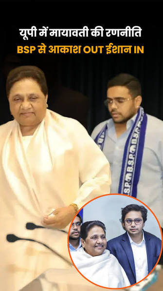 आकाश नहीं तो ईशान मतलब प्राइवेट लिमिटेड कंपनी, राष्ट्रीय संयोजक तो परिवार का ही बनेगा