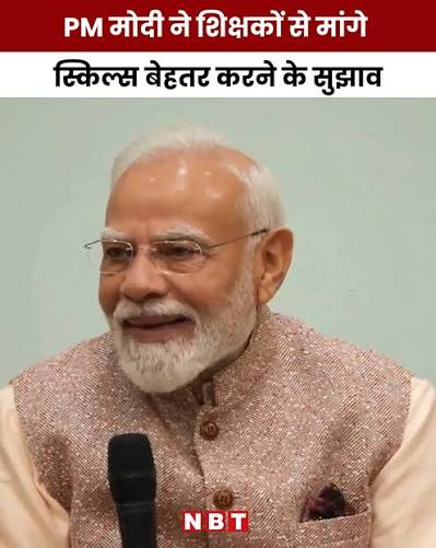‘मैं आपका विद्यार्थी हूं, मुझे…’, टीचर्स से PM मोदी की दिलचस्प बातचीत