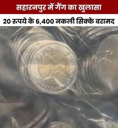 सहारनपुर में नकली सिक्कों के बड़े नेटवर्क का भंडाफोड़… 20 रुपये के 6400 नकली सिक्के बरामद!