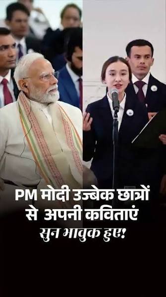 उज्बेक बच्चों ने हिंदी में सुनाई PM मोदी की कविता, भावुक हुए पीएम