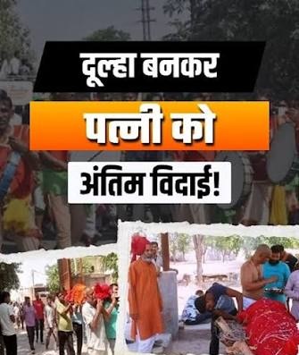 बीकानेर में पत्नी को दुल्हन बनाकर दी अंतिम विदाई