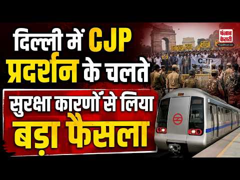 CJP के आंदोलन से पहले रेलवे का बड़ा फैसला, दिल्ली आने वाली सभी मेल-एक्सप्रेस ट्रेनें रद्द
