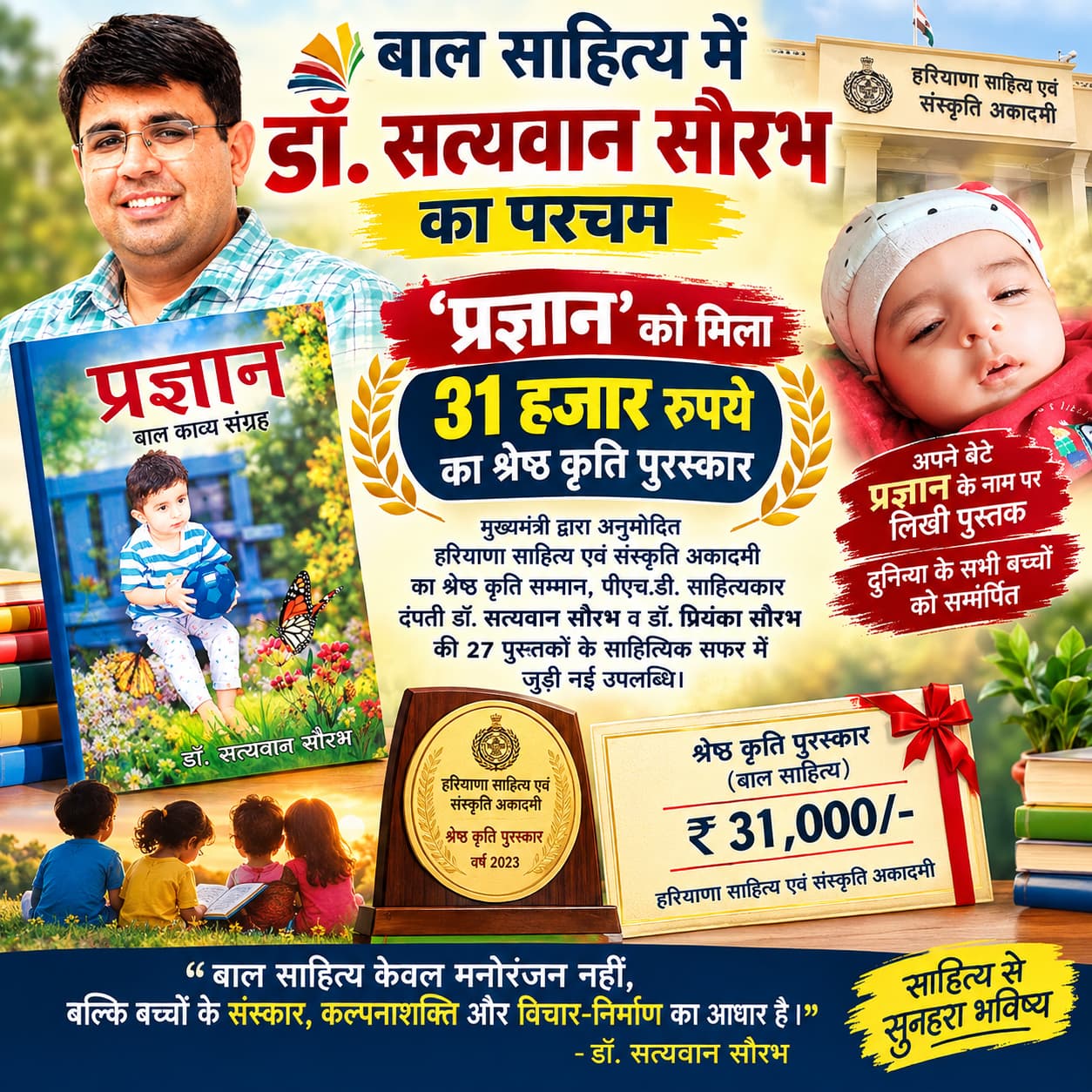 बाल साहित्य में डॉ. सत्यवान सौरभ का परचम, ‘प्रज्ञान’ को मिला 31 हजार रुपये का श्रेष्ठ कृति पुरस्कार