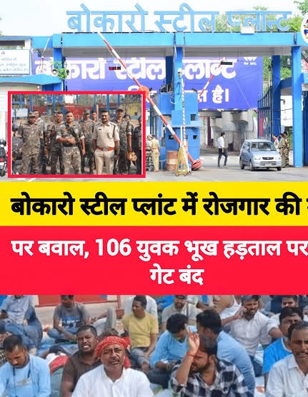 बोकारो स्टील प्लांट में आंदोलन :  106 युवकों का अनिश्चितकालीन भूख हड़ताल, प्रदर्शनकारियों ने गेट को किया बंद