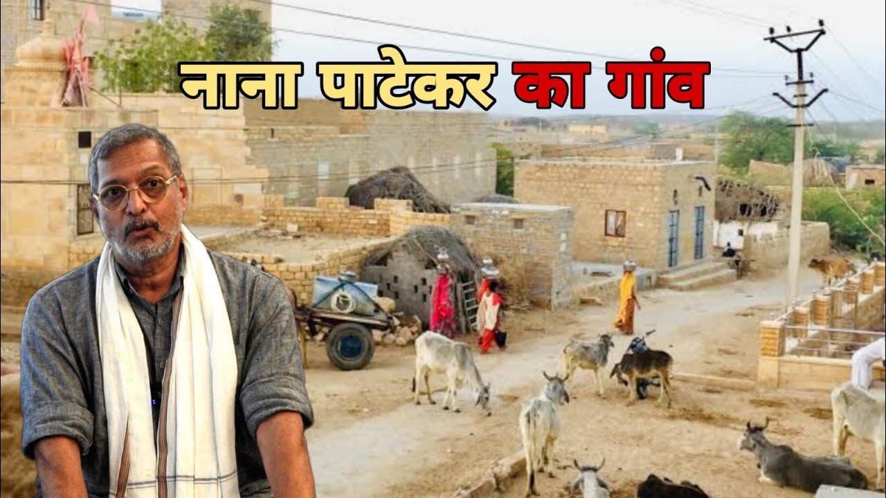 गांव की मिट्टी में रमे थे नाना पाटेकर, जन्मभूमि से थी अंतिम विदाई की इच्छा!