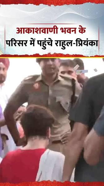 आकाशवाणी भवन में 2 घंटे से डटे राहुल गांधी, कहा – ‘हमें क्यों रोका